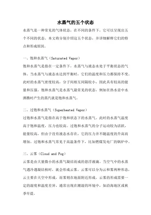 水蒸气的五个状态
