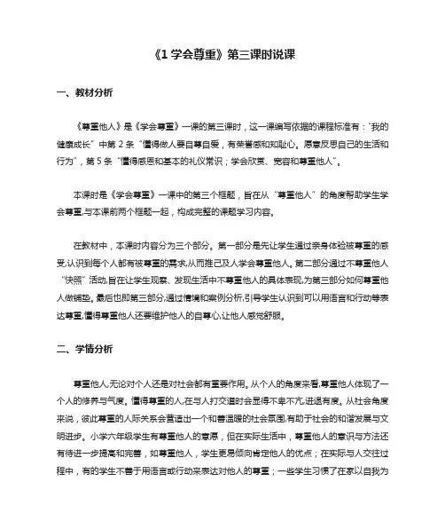 部编版道德与法治六年级下册《1学会尊重》第三课时说课教学设计