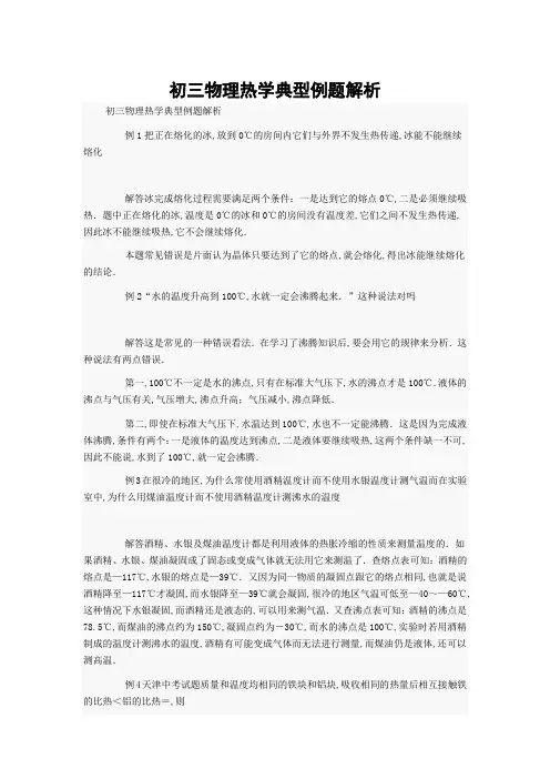 初三物理热学典型例题解析