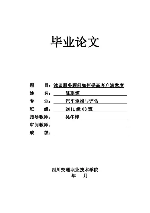 浅谈服务顾问如何提高客户满意度