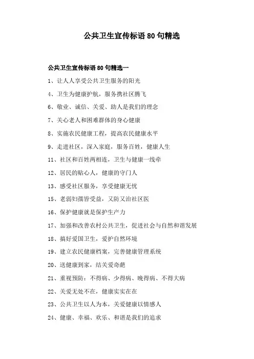 公共卫生宣传标语80句精选