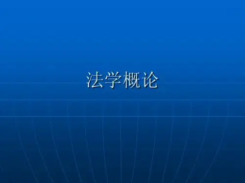 法学概论1