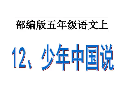 少年中国说小学生版(部编版五年级上)