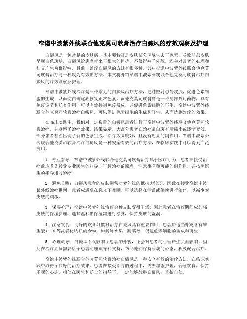 窄谱中波紫外线联合他克莫司软膏治疗白癜风的疗效观察及护理