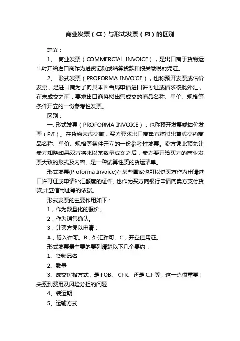 商业发票（CI）与形式发票（PI）的区别