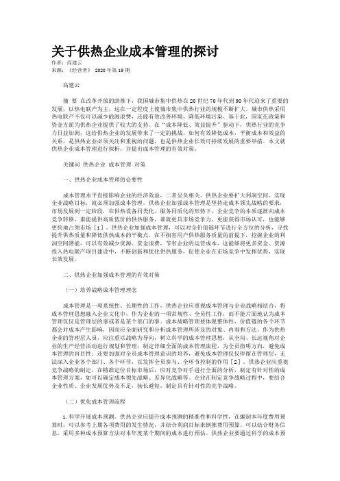关于供热企业成本管理的探讨