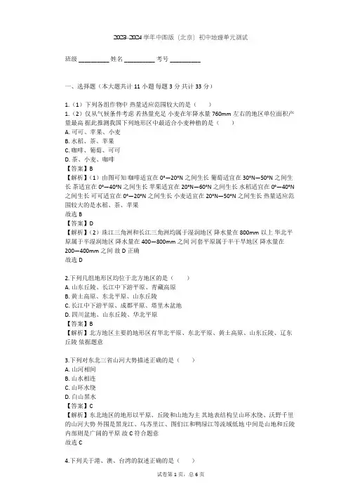2023-2024学年初中地理中图版(北京)七年级下第八章 认识中国的地理区域单元测试(含答案解析)