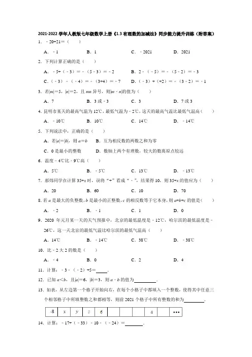 人教版七年级数学上册《1.3 有理数的加减法》同步能力提升训练(附答案)