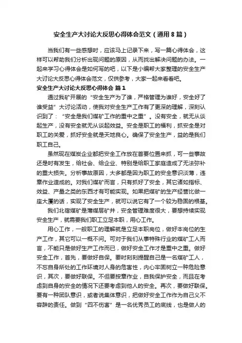 安全生产大讨论大反思心得体会范文（通用8篇） 2