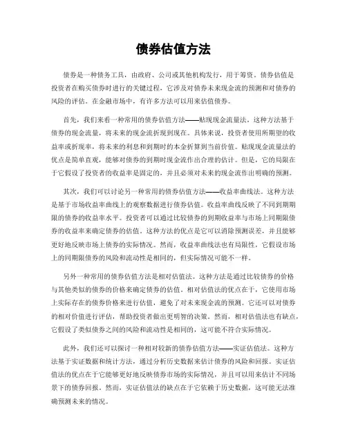 债券估值方法