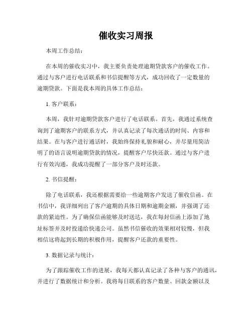 催收实习周报