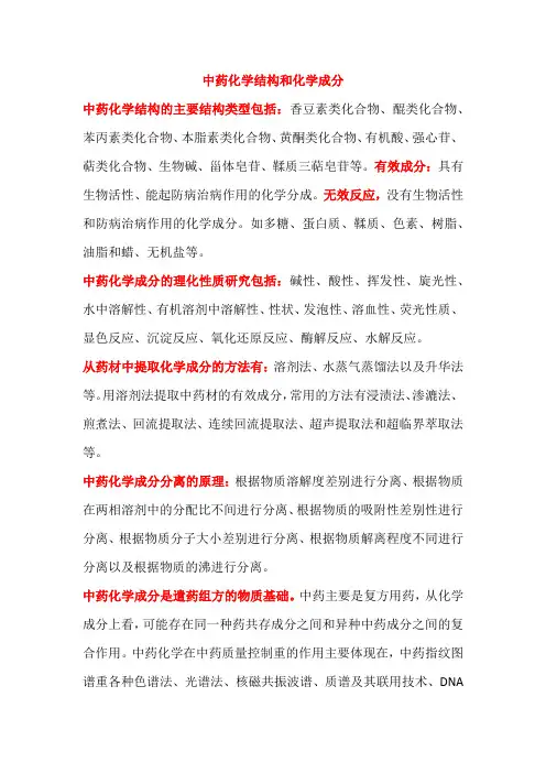 中药化学结构和化学成分