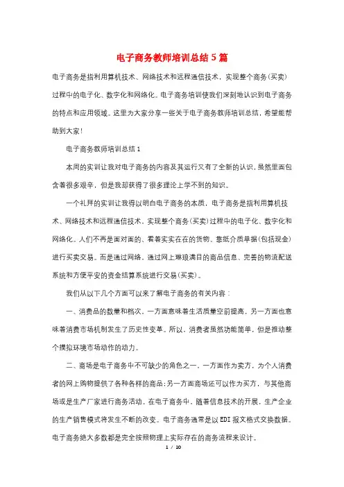 电子商务教师培训总结5篇