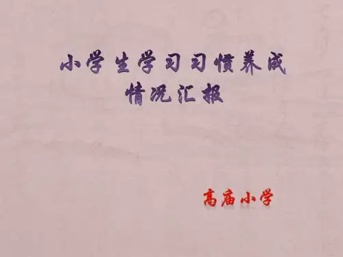 小学生学习习惯养成活动汇报