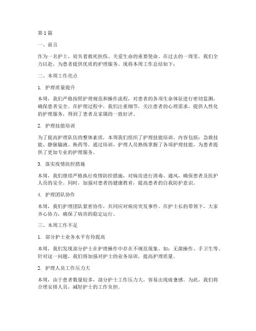 护士每周工作总结范文(3篇)