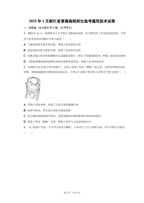 2023年1月浙江省普通高校招生选考通用技术试卷(含解析)