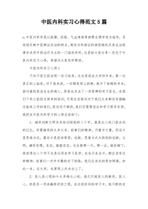 中医内科实习心得范文5篇 2