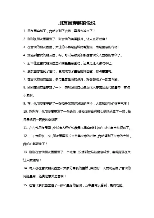 朋友圈穿越的说说