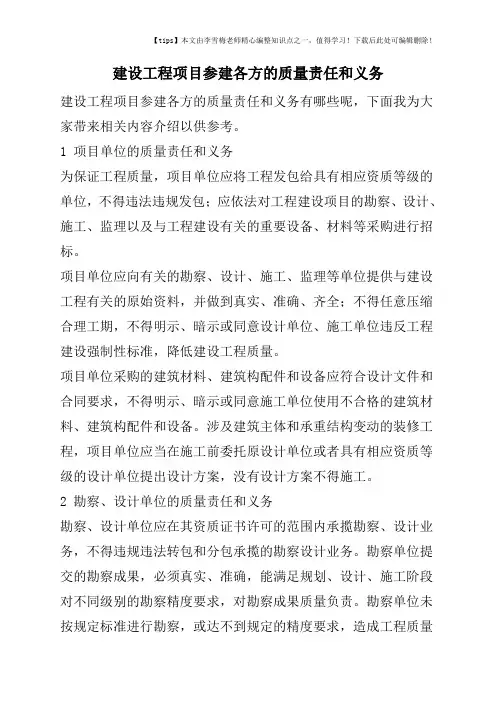 建设工程项目参建各方的质量责任和义务
