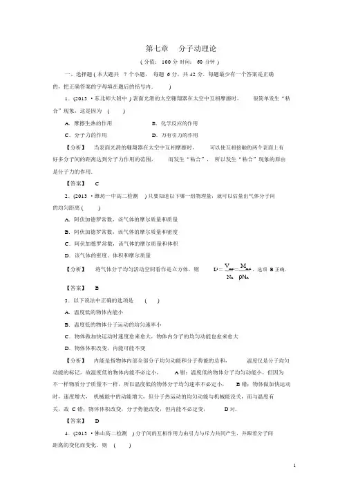 (完整版)(教师用书)高中物理第7章分子动理论综合检测选修33