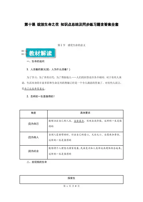 2019秋人教部编版七年级道德与法治第十课 绽放生命之花 知识点总结及同步练习题含答案全套