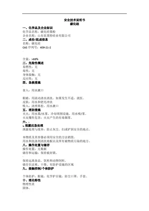 碳化硅安全技术说明书