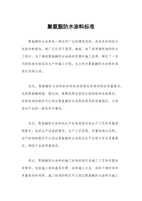 聚氨酯防水涂料标准