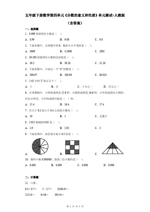 五年级下册数学第四单元《分数的意义和性质》单元测试-人教版(含答案)