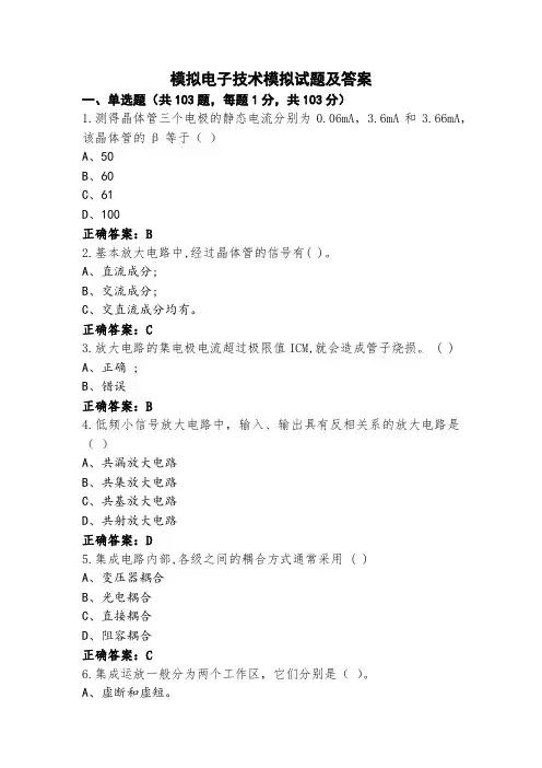 模拟电子技术模拟试题及答案