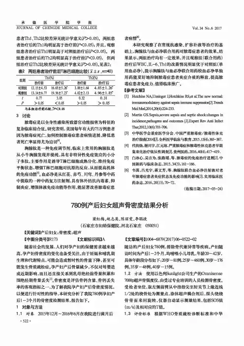 780例产后妇女超声骨密度结果分析
