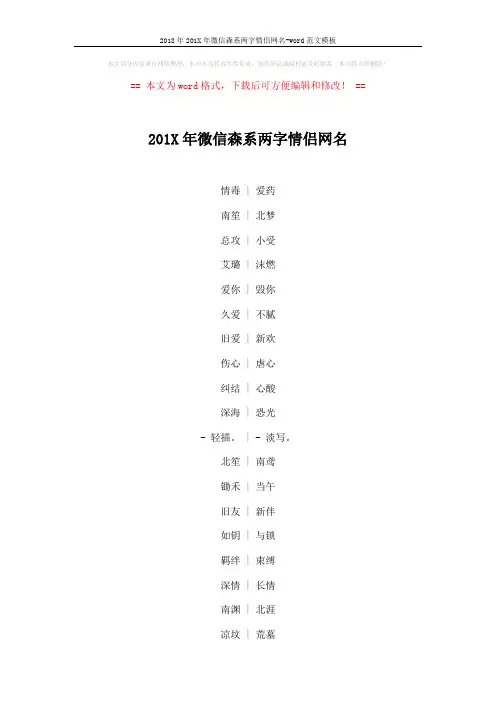 2018年201X年微信森系两字情侣网名-word范文模板 (5页)