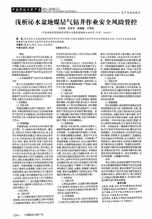 浅析沁水盆地煤层气钻井作业安全风险管控