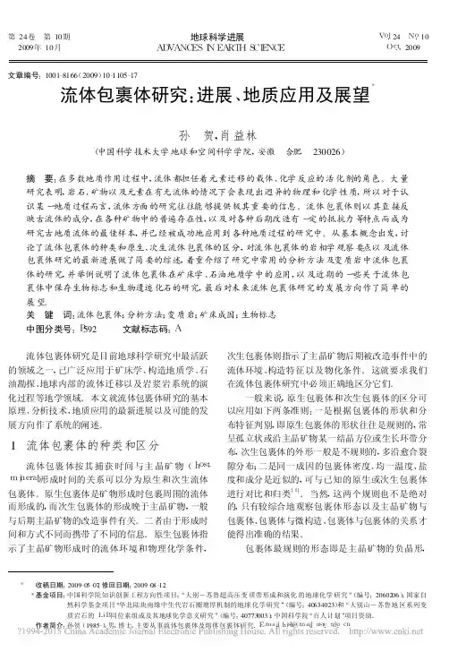 流体包裹体研究_进展_地质应用及展望_孙贺