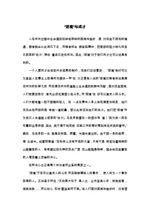 “逆境”与成才_议论文
