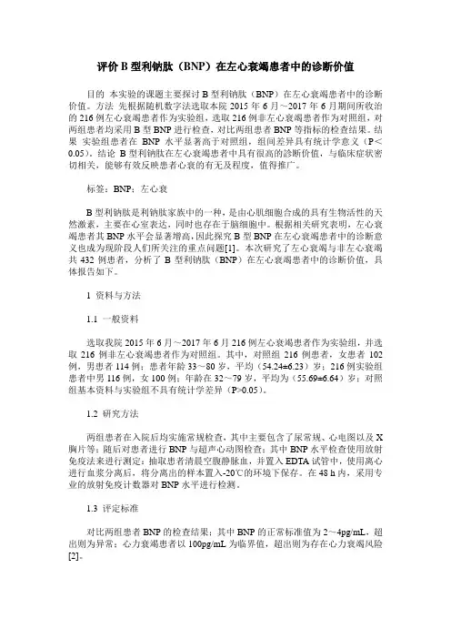评价B型利钠肽(BNP)在左心衰竭患者中的诊断价值