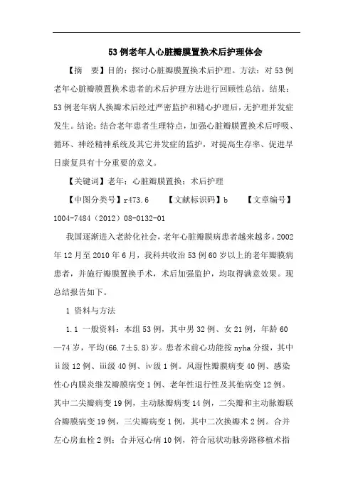 53例老年人心脏瓣膜置换术后护理体会论文