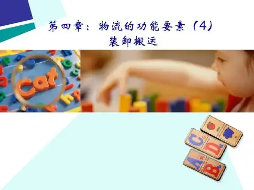 物流功能要素(装卸搬运与流通加工)资料