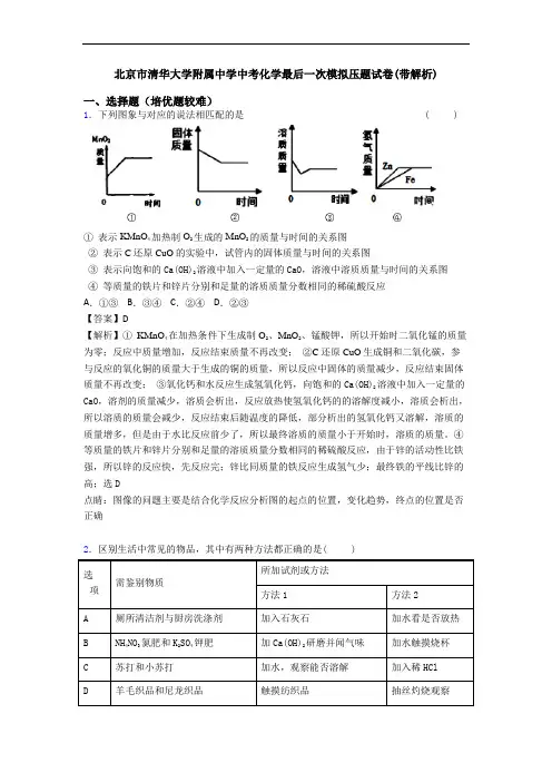 北京市清华大学附属中学中考化学最后一次模拟压题试卷(带解析)