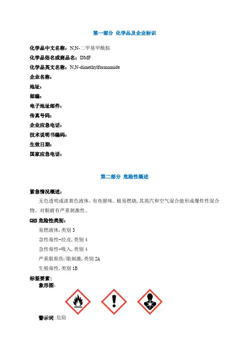 DMF安全技术说明书MSDS