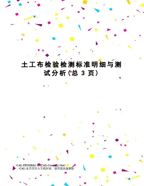 土工布检验检测标准明细与测试分析