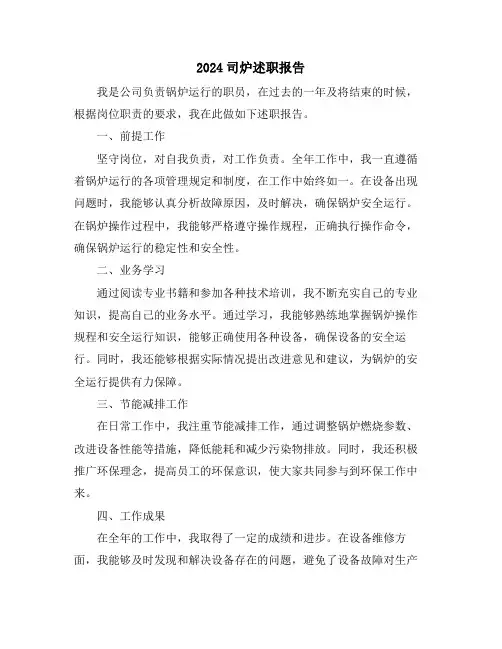 2024司炉述职报告