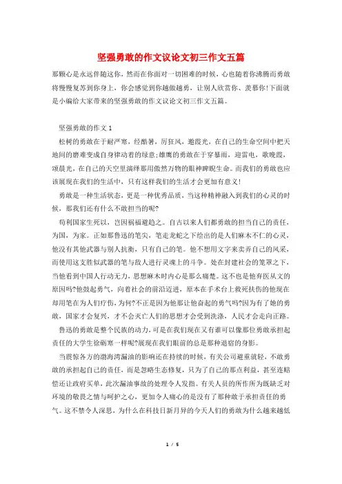 坚强勇敢的作文议论文初三作文五篇
