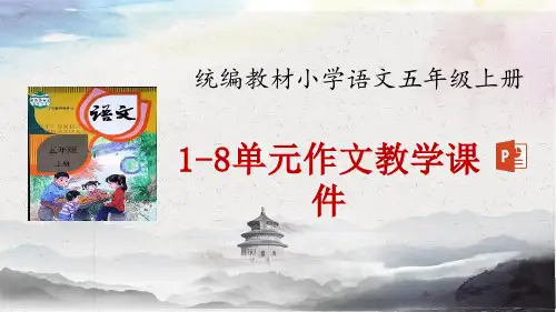 部编人教版(RJ)小学语文五年级上册1-8单元作文课件精品PPT课件
