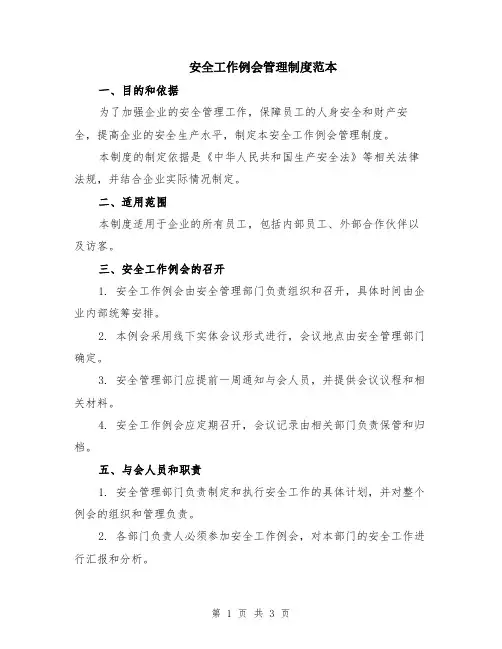 安全工作例会管理制度范本