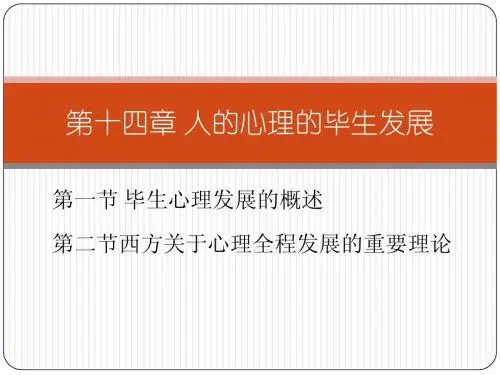 第十四章 人的心理的毕生发展