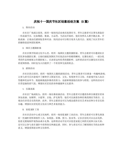 庆祝十一国庆节社区创意活动方案 (5篇)