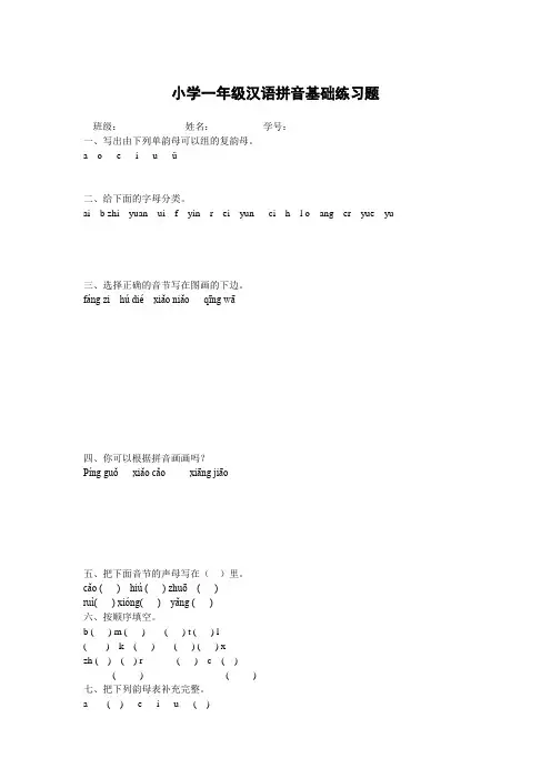 小学一年级汉语拼音基础练习题(合集)【0积分】