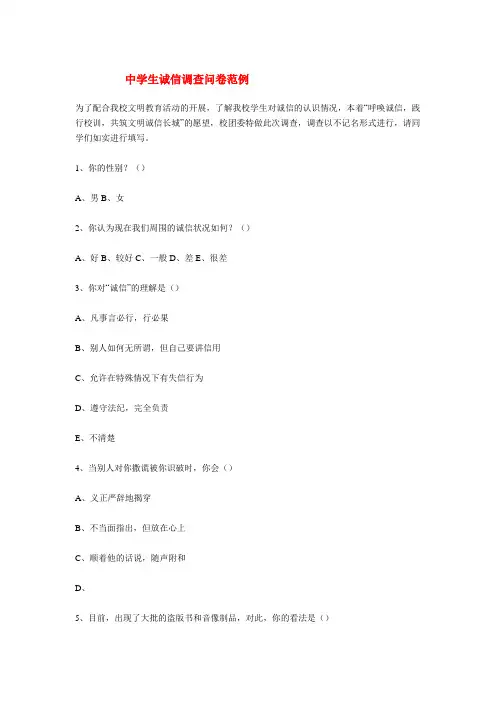 中学生诚信调查问卷范例