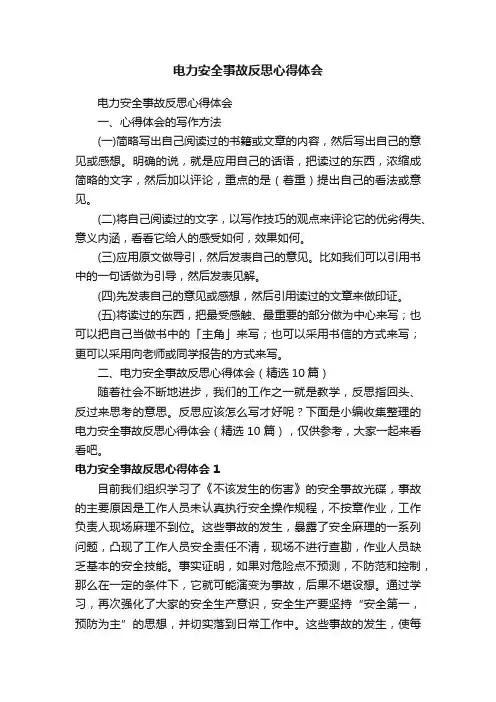 电力安全事故反思心得体会（精选10篇）