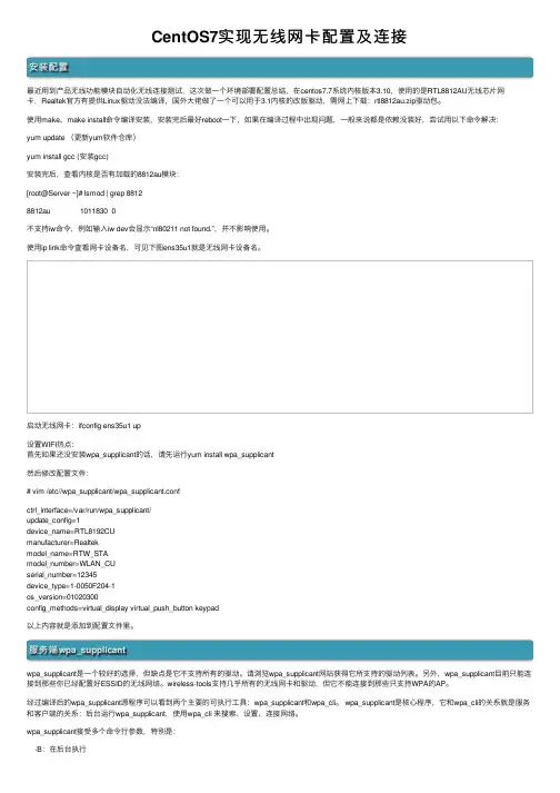 CentOS7实现无线网卡配置及连接